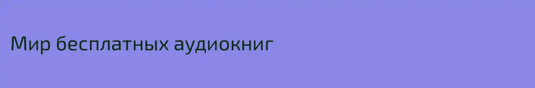 Мир бесплатных аудиокниг